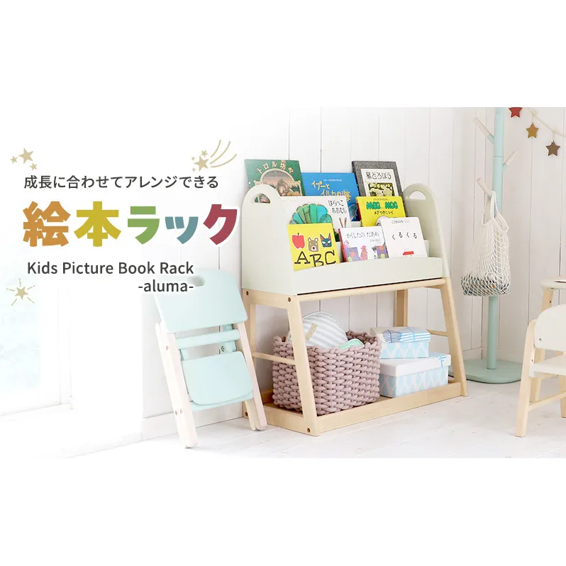 Kids Picture Book Rack -aluma-　絵本ラック 木製 絵本棚 収納 家具 インテリア 市場 加西市