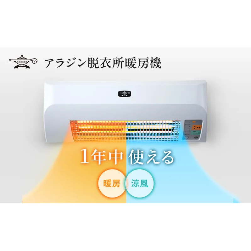 アラジン 人感センサー付き　脱衣所暖房機　ADH-G1201(W) リモコン付 アラジン 冷暖房機器 【良品】脱衣所暖房機 ホワイト ADH-G1201