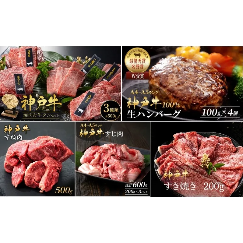 神戸牛 福袋 生ハンバーグ 4個 すじ肉 600g すき焼き 200g 焼肉セット 計400g 牛タン100g 牛スネ肉 500g セット