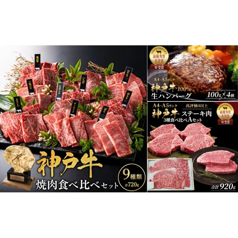 神戸牛 ステーキ 3種 920g 焼肉 9種 計720g ゆず山椒付き 生ハンバーグ 4個 セット