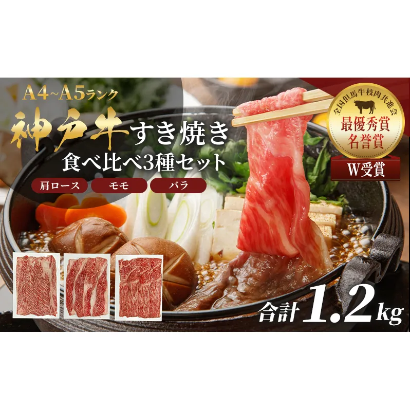 神戸牛 福袋 すき焼き 食べ比べ 計1.2kg 肩ロース もも バラ