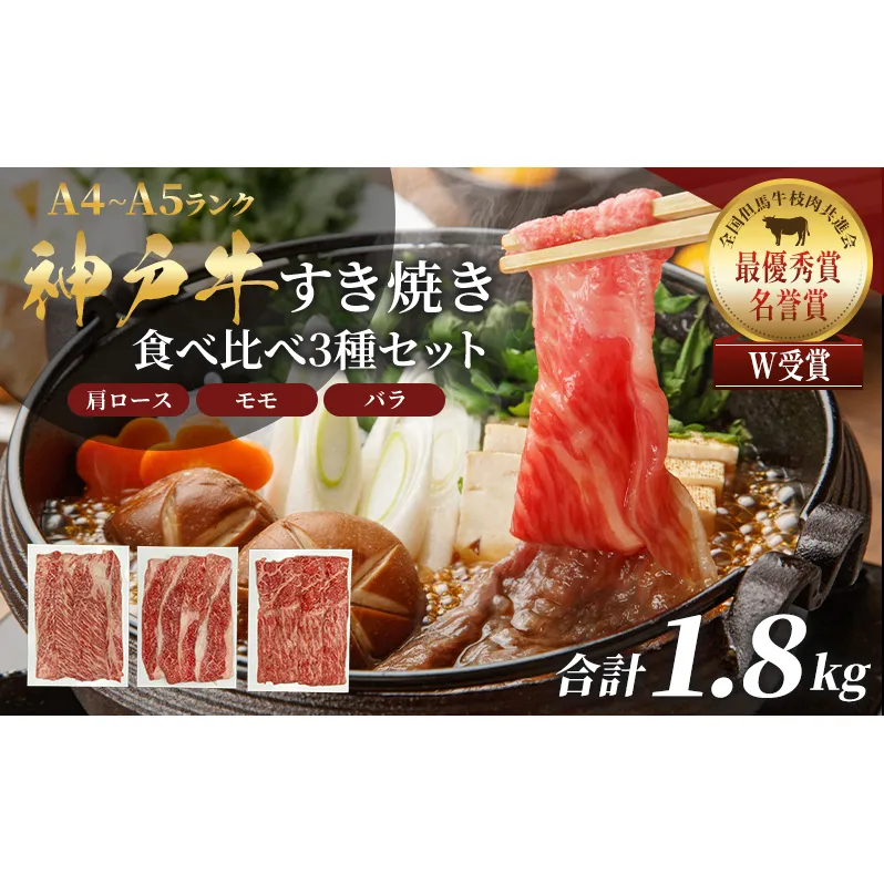 神戸牛 福袋 すき焼き 食べ比べ 計1.8kg 肩ロース もも バラ