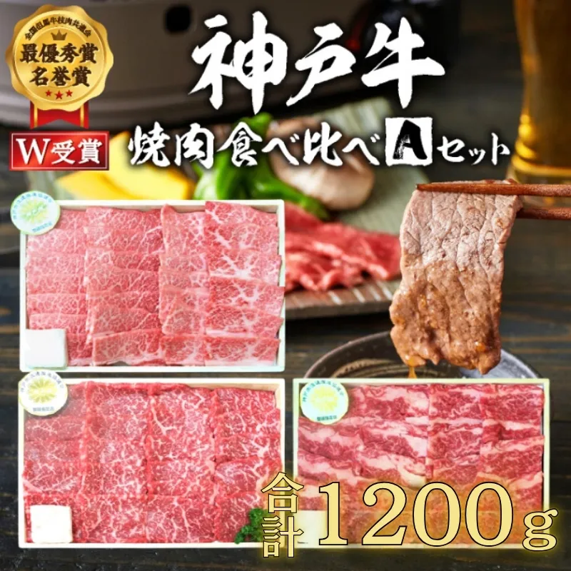 神戸牛 福袋 焼肉 食べ比べ 3種 計1.2kg(各200g×2パック×3種) 肩 もも バラ