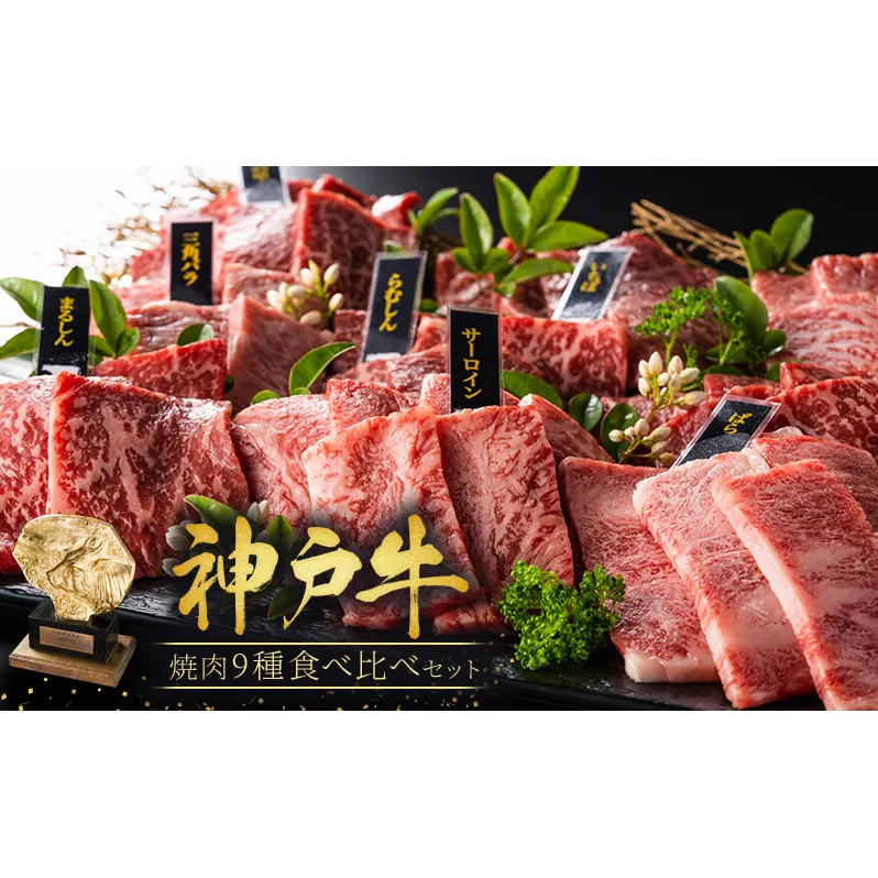 神戸牛 焼肉 食べ比べ 9種 計1440g 各80g × 2パック × 9種 ゆず山椒付き 焼肉セット 焼き肉 牛肉 和牛 焼肉用 キャンプ BBQ アウトドア バーベキュー 黒毛和牛 お肉 冷凍 福袋 神戸ビーフ