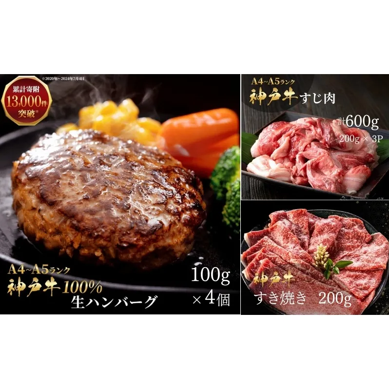 神戸牛 福袋 100％ 生ハンバーグ 4個 すじ肉 600g(200g×3) すき焼き 200g