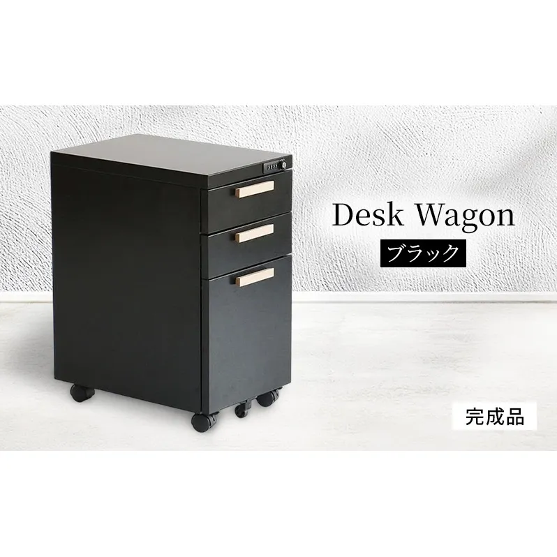 デスクワゴン 鍵付き キャスター付き 3段 完成品 Desk Wagon ブラック スチール オールロック ブラック オフィス オフィスワゴン 収納 キャビネット 引き出し デスク下 机下 サイドデスク