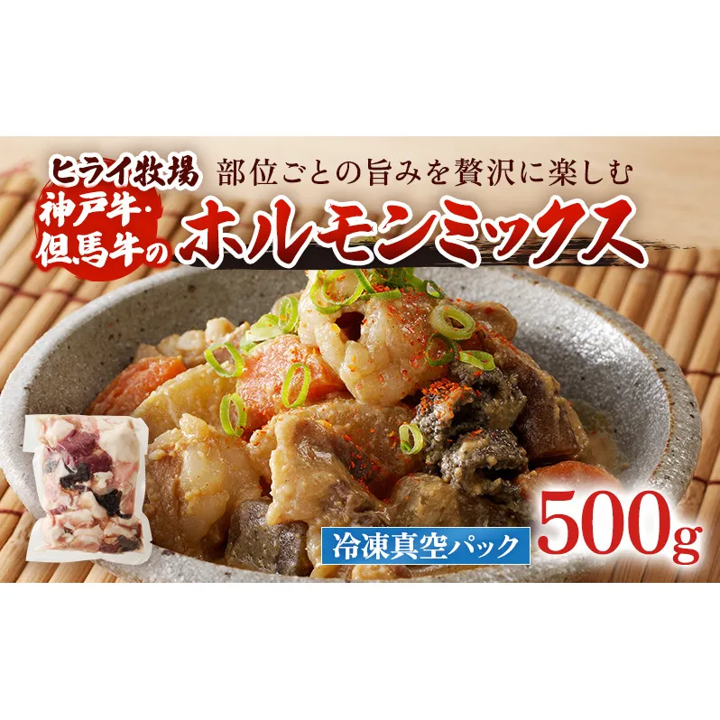【神戸牛・但馬牛】ホルモンミックス 500g 小腸 大腸 ミノ ハチノス センマイ アカセン