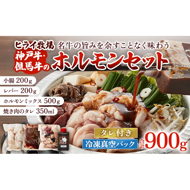 ホルモンセット 900g【小腸 200g ホルモン 500g レバー 200g 焼肉のタレ 1本】