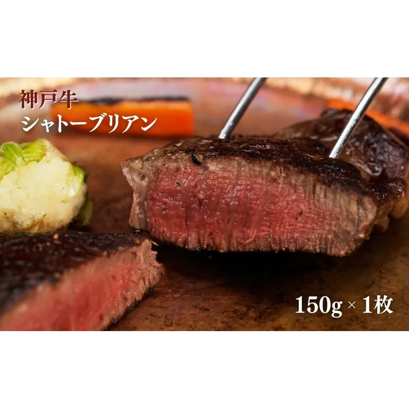 ヒライ牧場 神戸牛 シャトーブリアン 150ｇ 1枚