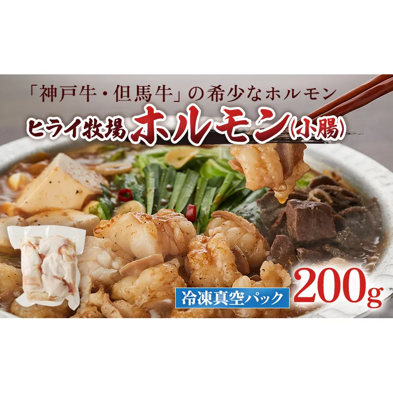 神戸牛・但馬牛 希少 ホルモン 小腸 200g 国産牛 冷凍 もつ鍋 牛肉 お肉