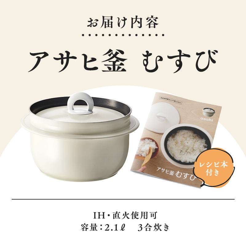 アサヒ釜 むすび ] 日本製 調理器具 キッチン 日用品 ギフト
