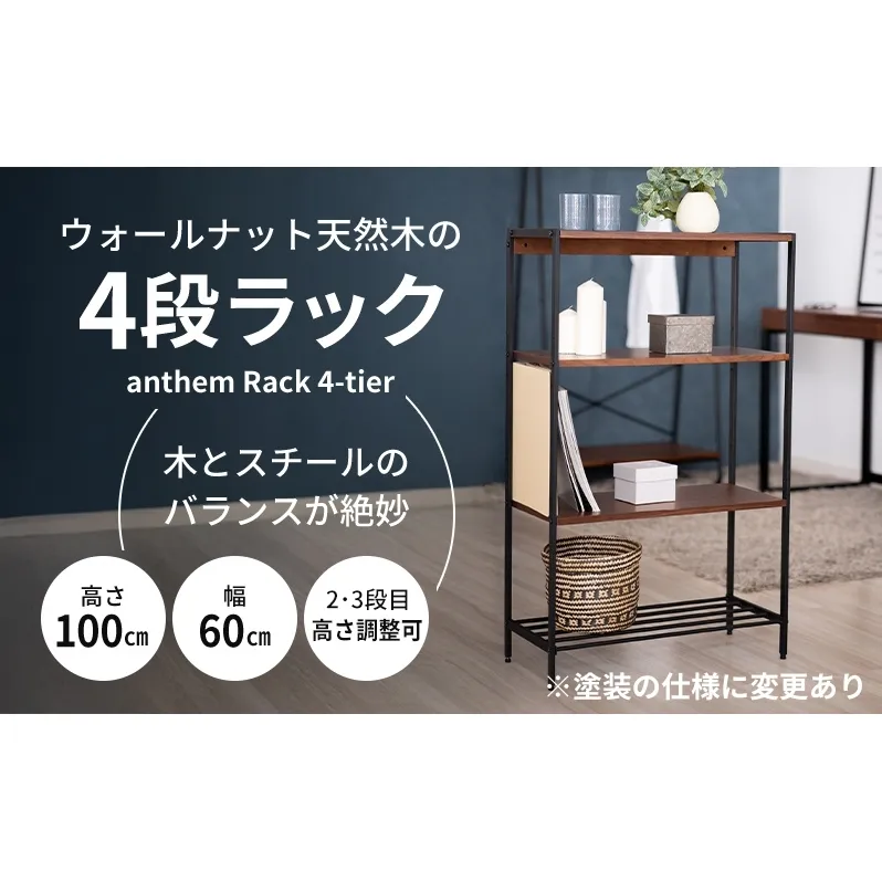 4段ラック 天然木 anthem Rack BR 4段 60cm 100cm ラック スチール 木製 収納 棚 おしゃれ かわいい インテリア 1人暮らし 新生活 家具 簡単組立 簡単組み立て ウォールナット オープンシェルフ 市場家具 ICHIBA koti
