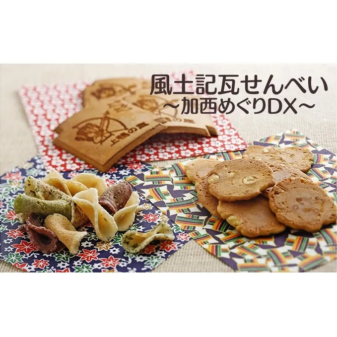 風土記瓦せんべい～加西めぐりDX～ 和菓子 