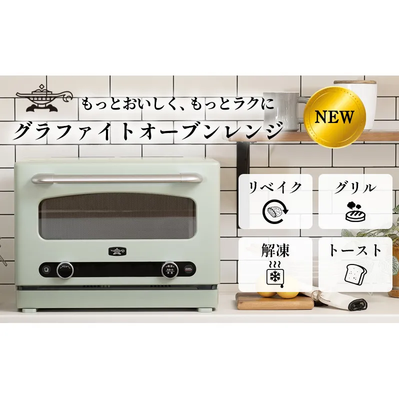 先行予約 アラジン グラファイト オーブンレンジ グリーン AEM-G14A(G) Aladdin 電子レンジ レンジ オーブン グリル 家電 調理家電 キッチン家電 電化製品 時短 日用品 お手入れ簡単 新生活