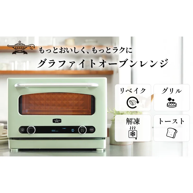 アラジン オーブンレンジ グラファイト 緑 AEM-G14A(G) 22L 電子レンジ 家電 調理家電 グリル トースター インテリア 人気 デザイン 新生活 一人暮らし リビング グラファイトヒーター レンジ機能 多機能家電 リベイク 解凍