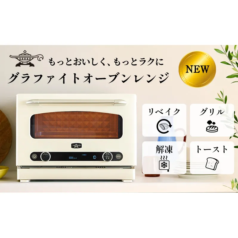 アラジン グラファイト オーブンレンジ 白 AEM-G14A(W) 電子レンジ レンジ