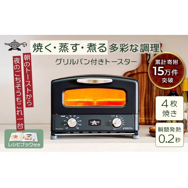 アラジン グリル & トースター 4枚焼き ふるさと納税 限定モデル 黒 ブラック 調理家電 グラファイト パン 焼く 調理器具 人気 インテリア デザイン 新生活 一人暮らし 遠赤グラファイト グリルパン グリルプレート 付属