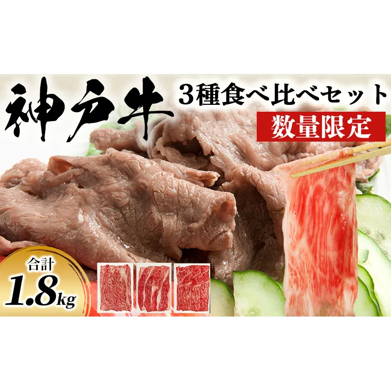 数量限定 特別寄附額 神戸牛 すき焼き 計1800g 1.8kg 600g×3種 すき焼き肉 肩ロース モモ バラ 食べ比べ 黒毛和牛 帝神志方