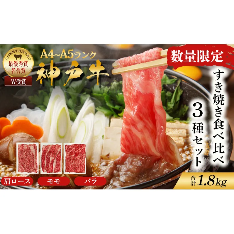 数量限定 特別寄附額 神戸牛 すき焼き 計1.8kg(600g×3種) 肩ロース もも バラ セット