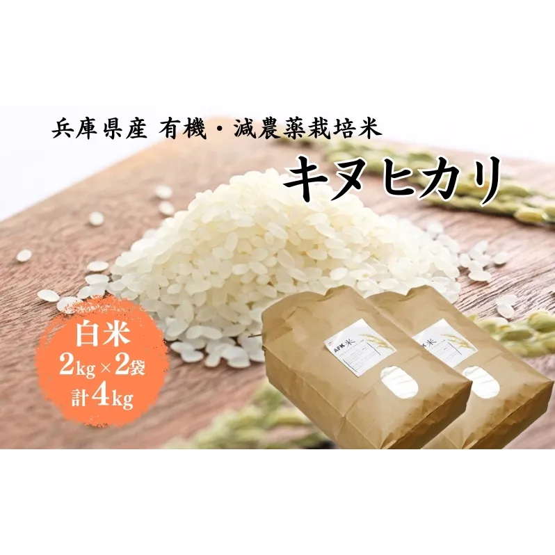 米 令和7年産 有機 ・ 減農薬栽培米 キヌヒカリ 白米 4kg（2kg×2） お米 精米 単一品種 単一原料米 国産 兵庫県産