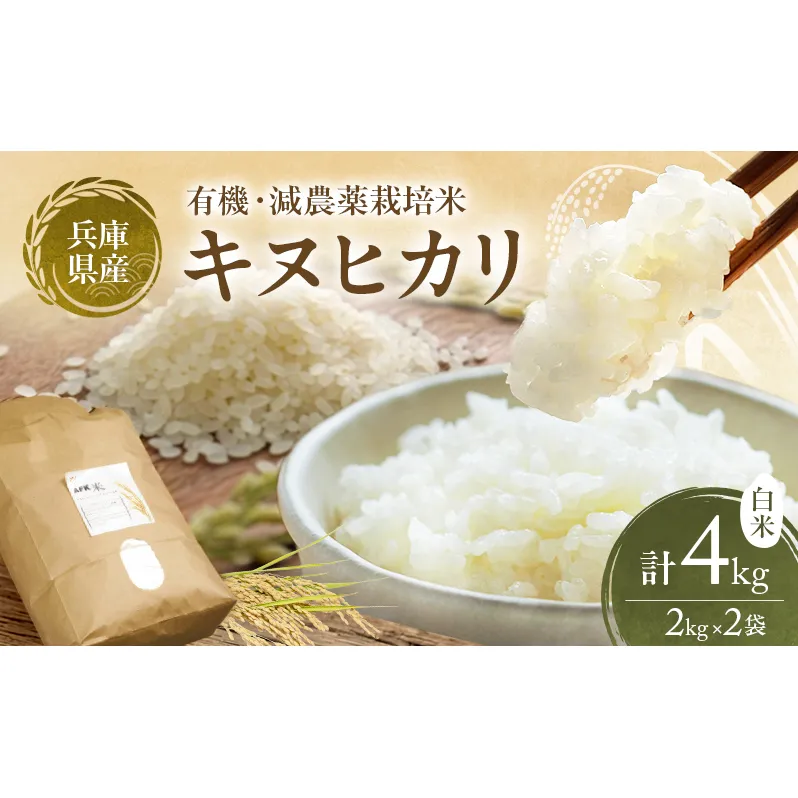 米 令和7年産 有機 ・ 減農薬栽培米 キヌヒカリ 白米 4kg（2kg×2） お米 精米 単一品種 単一原料米 国産 兵庫県産