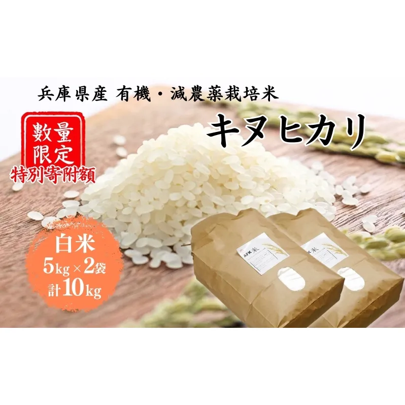 特別寄附額 米 令和7年産 有機 ・ 減農薬栽培米 キヌヒカリ 白米 10kg（5kg×2） 数量限定 お米 精米 単一品種 単一原料米 国産 兵庫県産