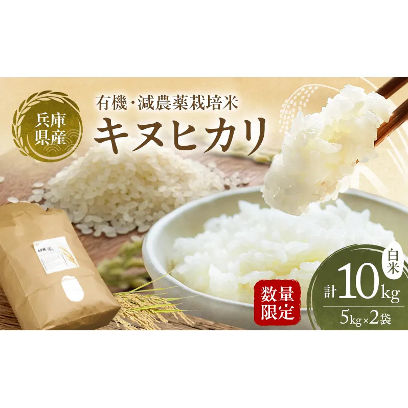 特別寄附額 米 令和7年産 有機 ・ 減農薬栽培米 キヌヒカリ 白米 10kg（5kg×2） 数量限定 お米 精米 単一品種 単一原料米 国産 兵庫県産