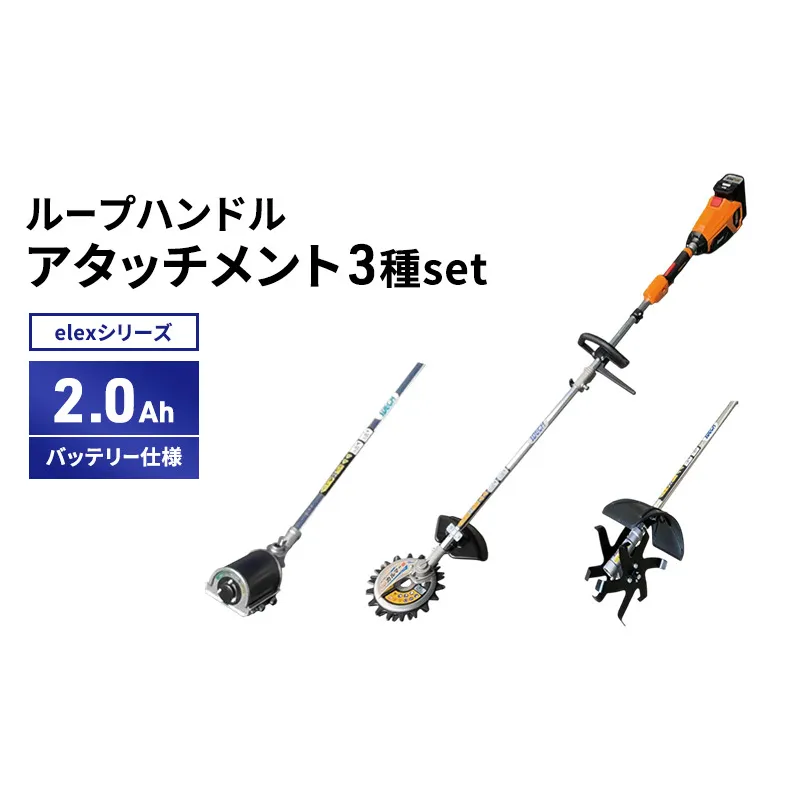 elexシリーズ アタッチメント3種set ループハンドル 2.0Ahバッテリー仕様