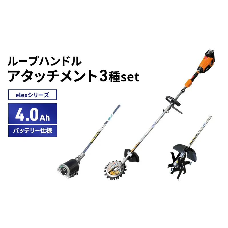 elexシリーズ　アタッチ3種set　ループハンドル　4.0Ahバッテリー仕様