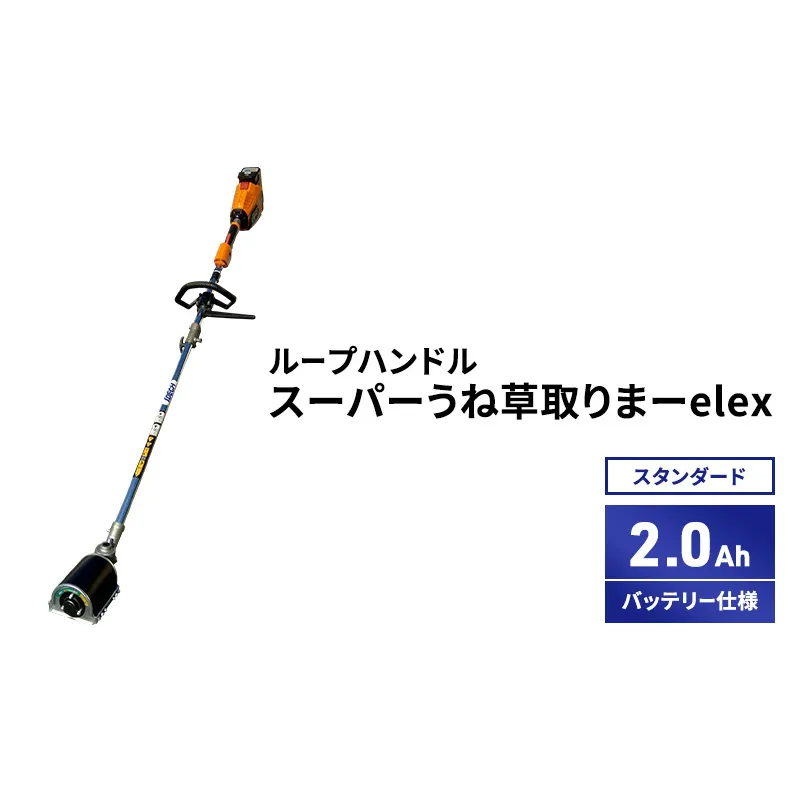 スーパーうね草取りまーelex　スタンダード　ループハンドル　2.0Ahバッテリー仕様