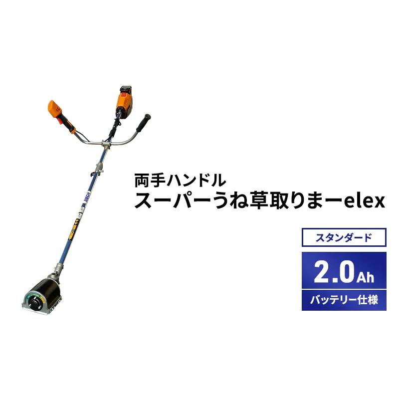 スーパーうね草取りまーelex　スタンダード　両手ハンドル　2.0Ahバッテリー仕様