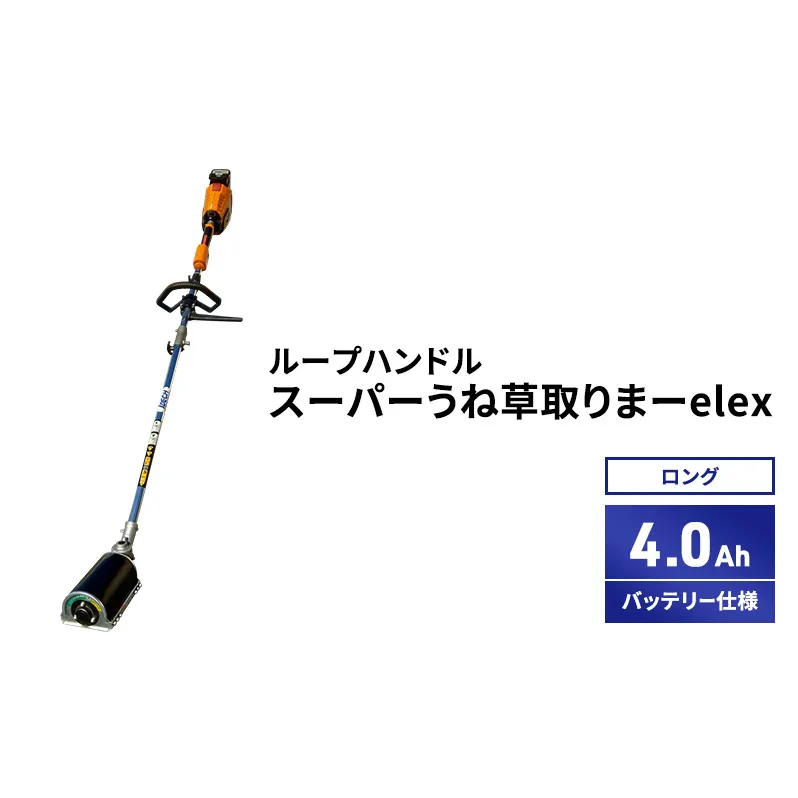 スーパーうね草取りまーelex　ロング　ループハンドル　4.0Ahバッテリー仕様