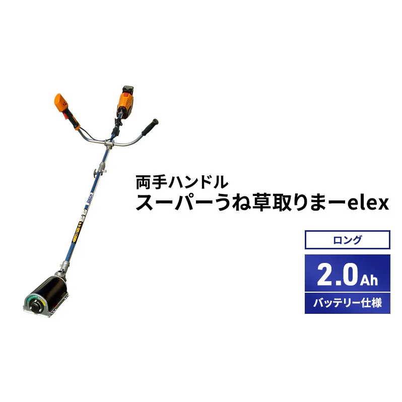 スーパーうね草取りまーelex ロング 両手ハンドル 2.0Ahバッテリー仕様
