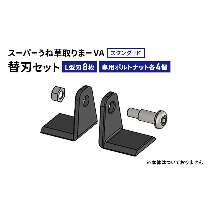 スーパーうね草取りまーVAスタンダード用替刃セット