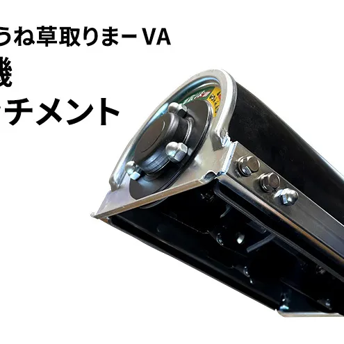 刈払機アタッチメント　スーパーうね草取りまーVA　ロング