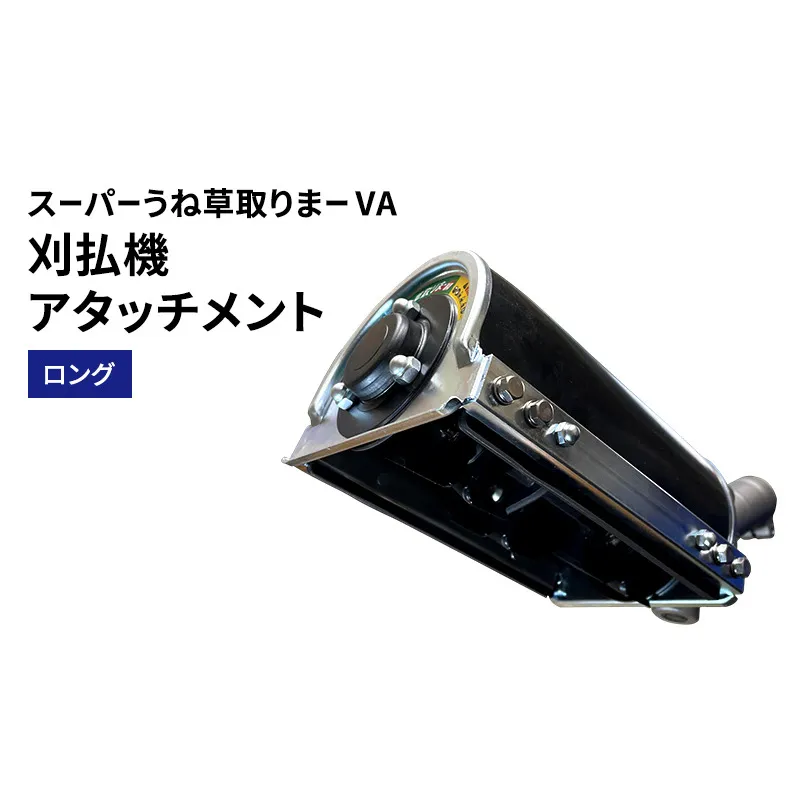 刈払機アタッチメント　スーパーうね草取りまーVA　ロング