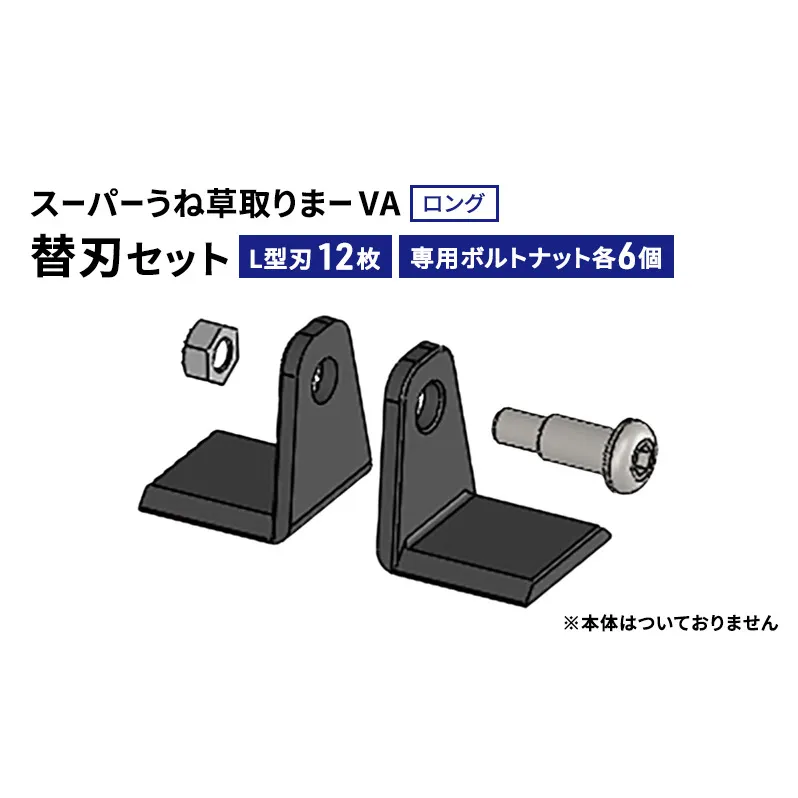 スーパーうね草取りまーVAロング用替刃セット