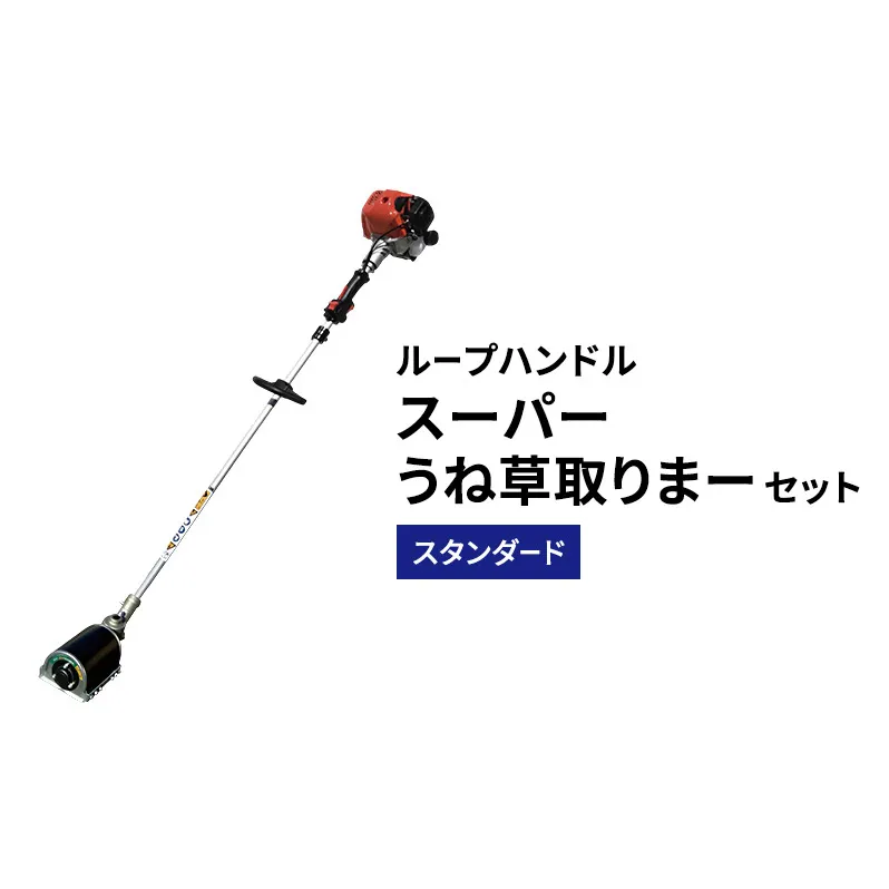 スーパーうね草取りまーセット　スタンダード　ループハンドル