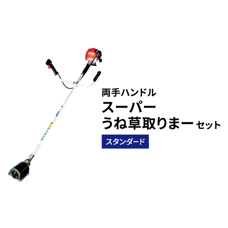 スーパーうね草取りまーセット　スタンダード　両手ハンドル