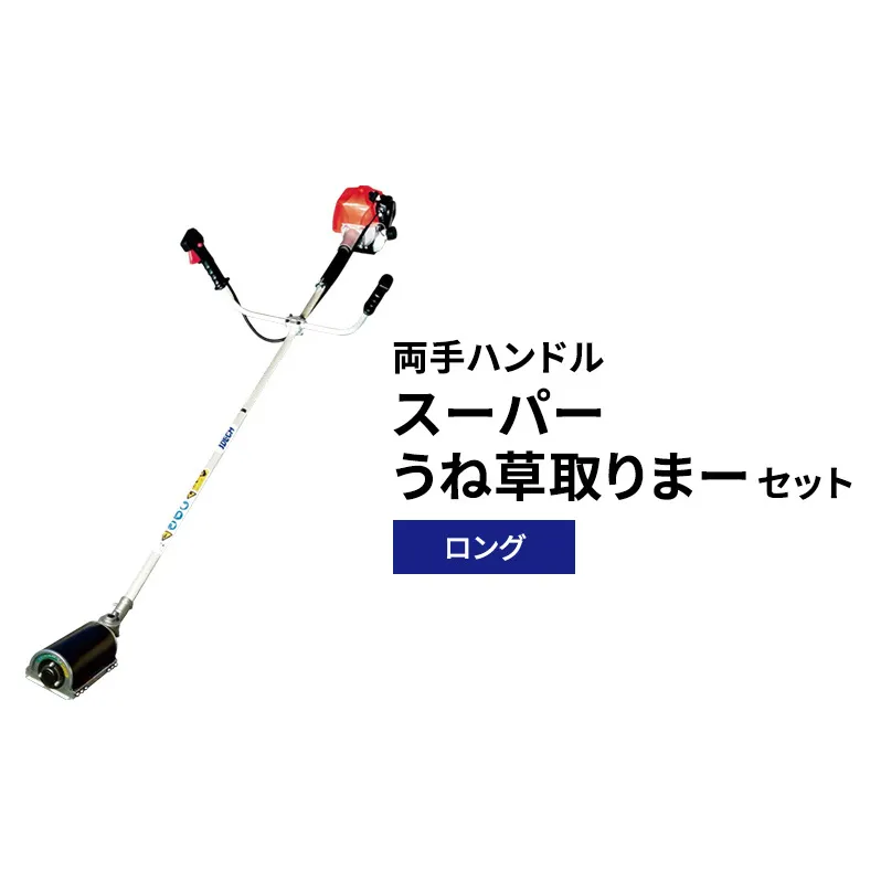 スーパーうね草取りまーセット　ロング　両手ハンドル