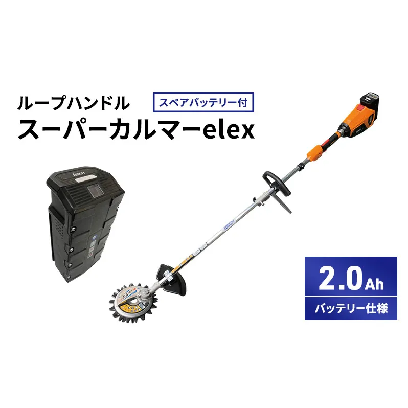 スーパーカルマーelex　ループハンドル　2.0Ahバッテリー仕様　スペアバッテリー付