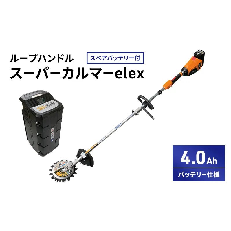 スーパーカルマーelex　ループハンドル　4.0Ahバッテリー仕様　スペアバッテリー付