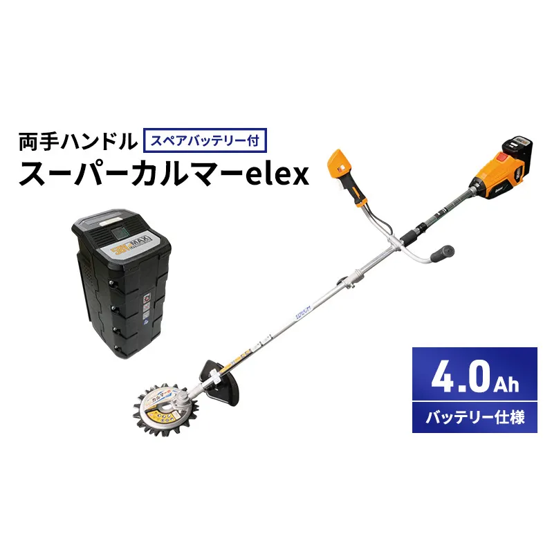 スーパーカルマーelex　両手ハンドル　4.0Ahバッテリー仕様　スペアバッテリー付