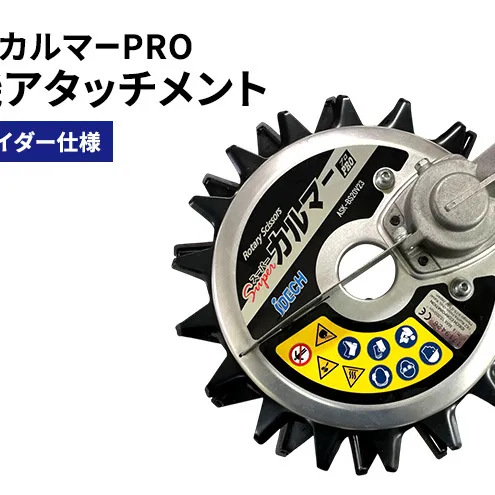刈払機アタッチメント　スーパーカルマーPRO　ボトムスライダー仕様