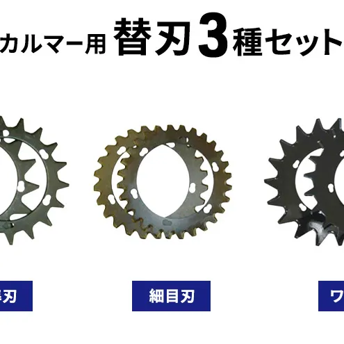 スーパーカルマー用替刃3種set