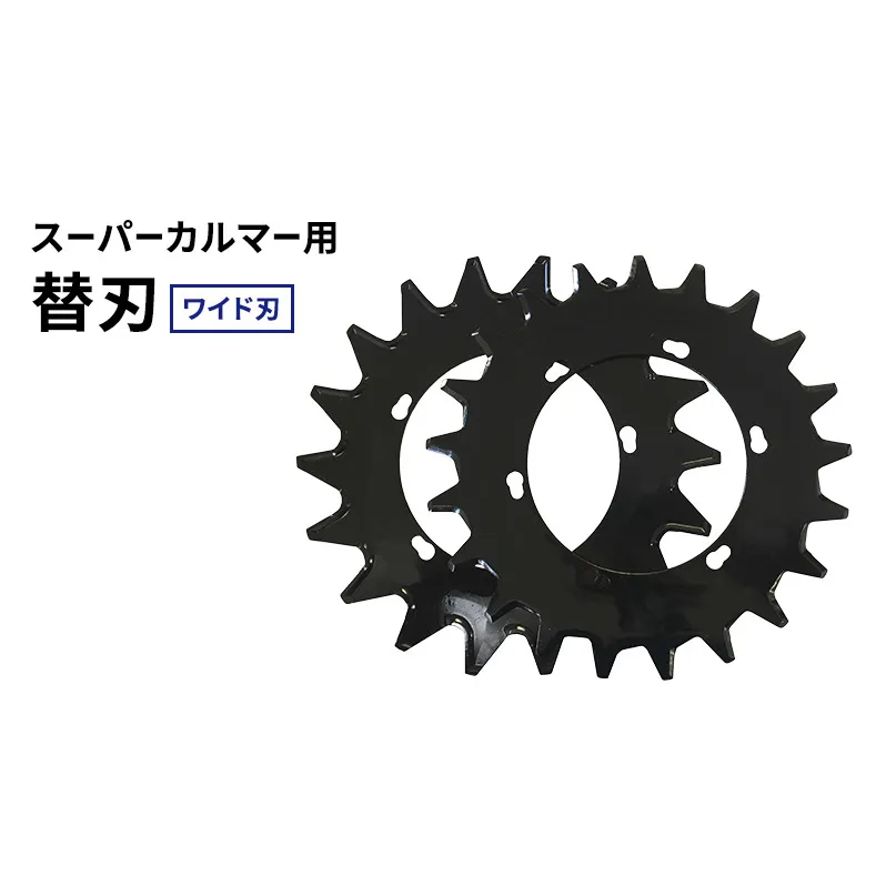 スーパーカルマー用 替刃 ワイド刃 280mm 上下刃1枚ずつ 計2枚1セット （ 替え刃のみ アイデック スーパーカルマー 刈刃 上刃 下刃 刈払い機 刈払機 草刈機 専用替刃 交換 刃 安全 部品 消耗品 パーツ ）