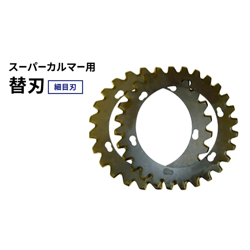 スーパーカルマーPRO用替刃　細目刃