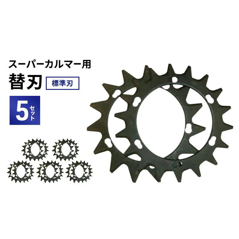 スーパーカルマーPRO用替刃　標準刃5set