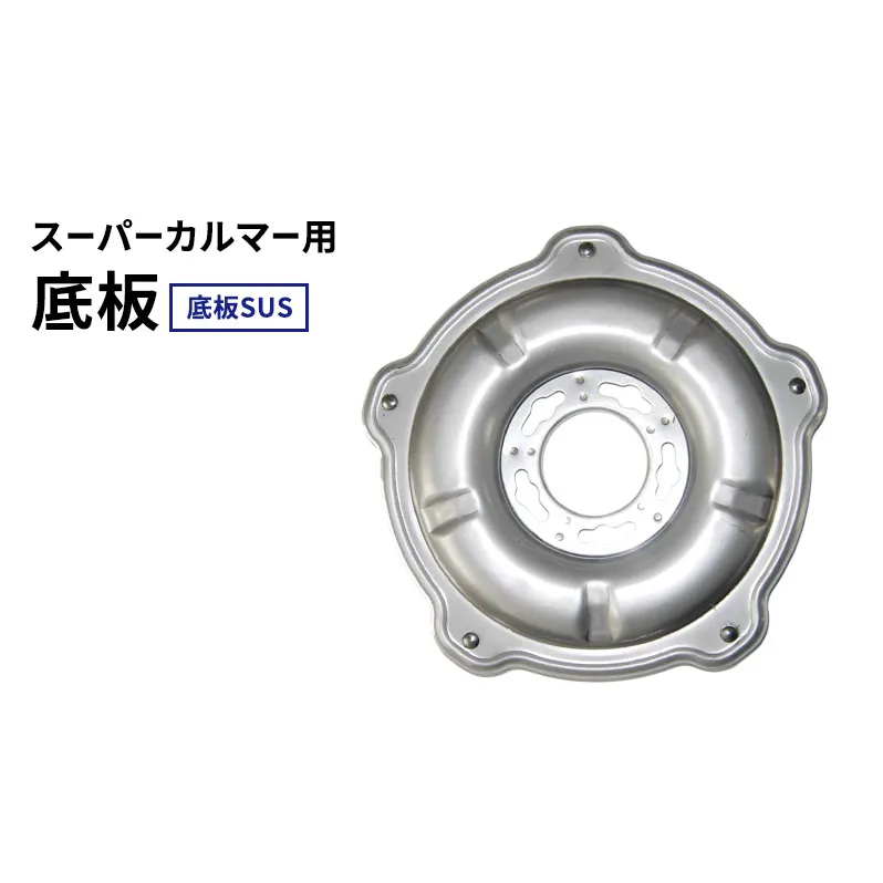 スーパーカルマー用底板　底板SUS