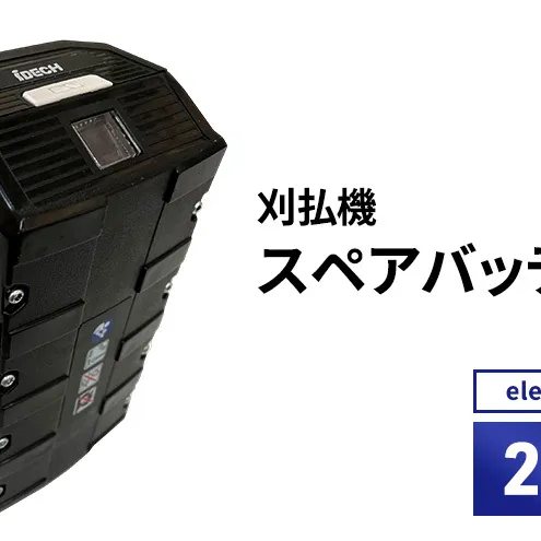 バッテリー刈払機elexシリーズ　オプション　2.0Ahスペアバッテリー